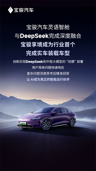 寶駿汽車靈語智艙與DeepSeek完成深度融合，寶駿享境成為行業(yè)首個完成實車裝載車型